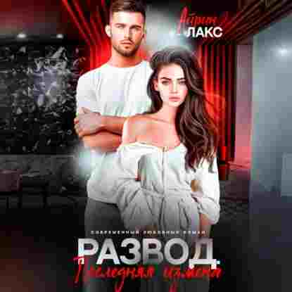 audio/laks-ayrin/razvod-poslednjaja-izmena_1.jpg