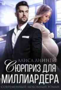 audio/laks-ayrin/sjurpriz-dlja-milliardera_824.jpg