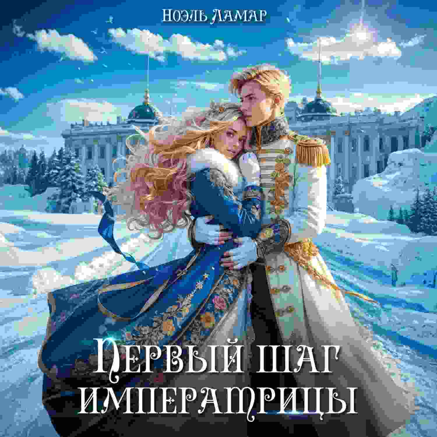 audio/lamar-noehljh/korolevskoy-postupjhju-pervihy-shhag-imperatricih_8134.jpg