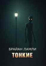 Ламли Брайан: Тонкие