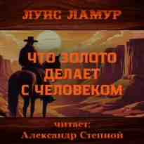 Ламур Луис: Что золото делает с человеком