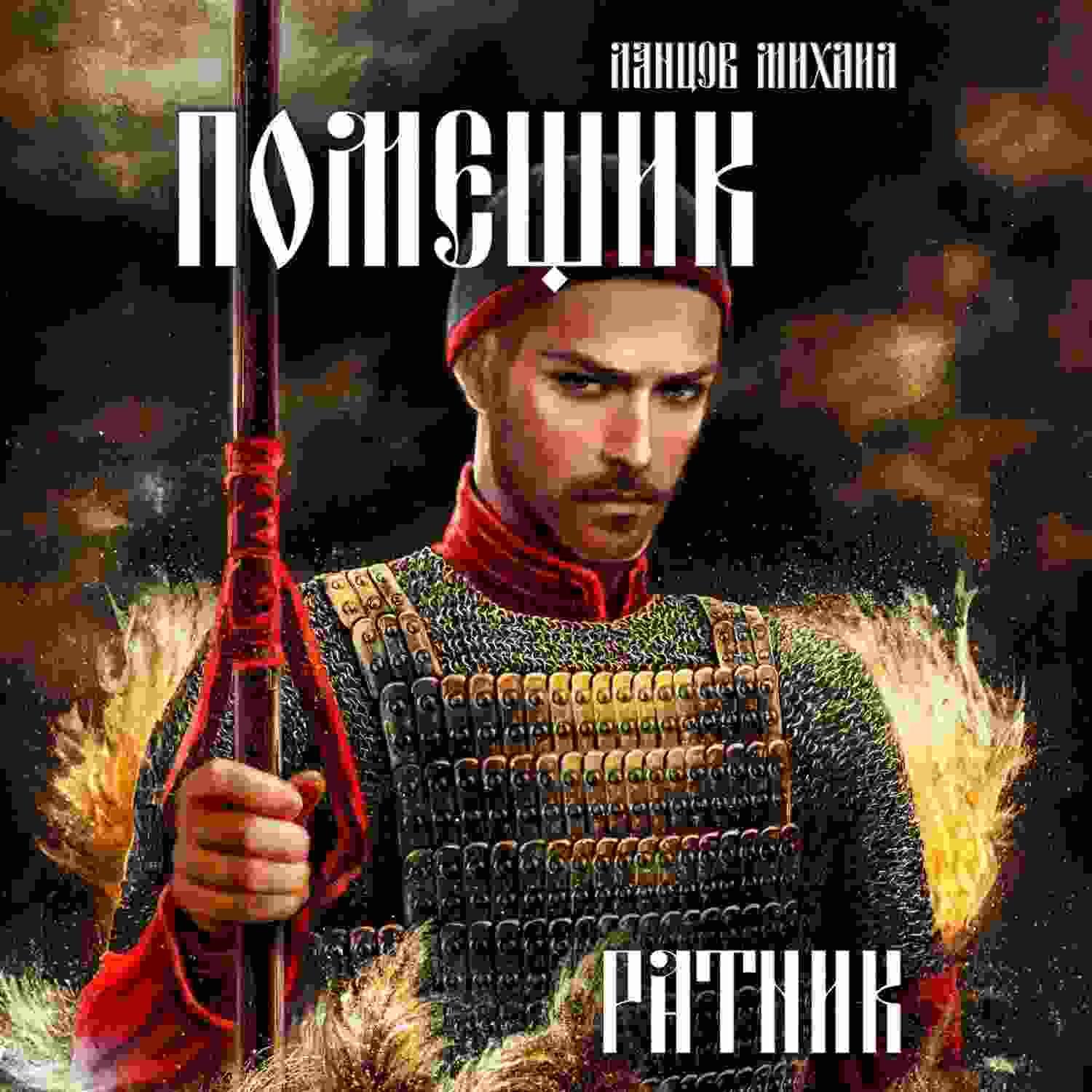 audio/lancov-mikhail/ivan-moskovskiy-tom-3-livonskaja-partija_3130.jpg