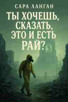 Ланган Сара: Ты хочешь сказать, это и есть рай?
