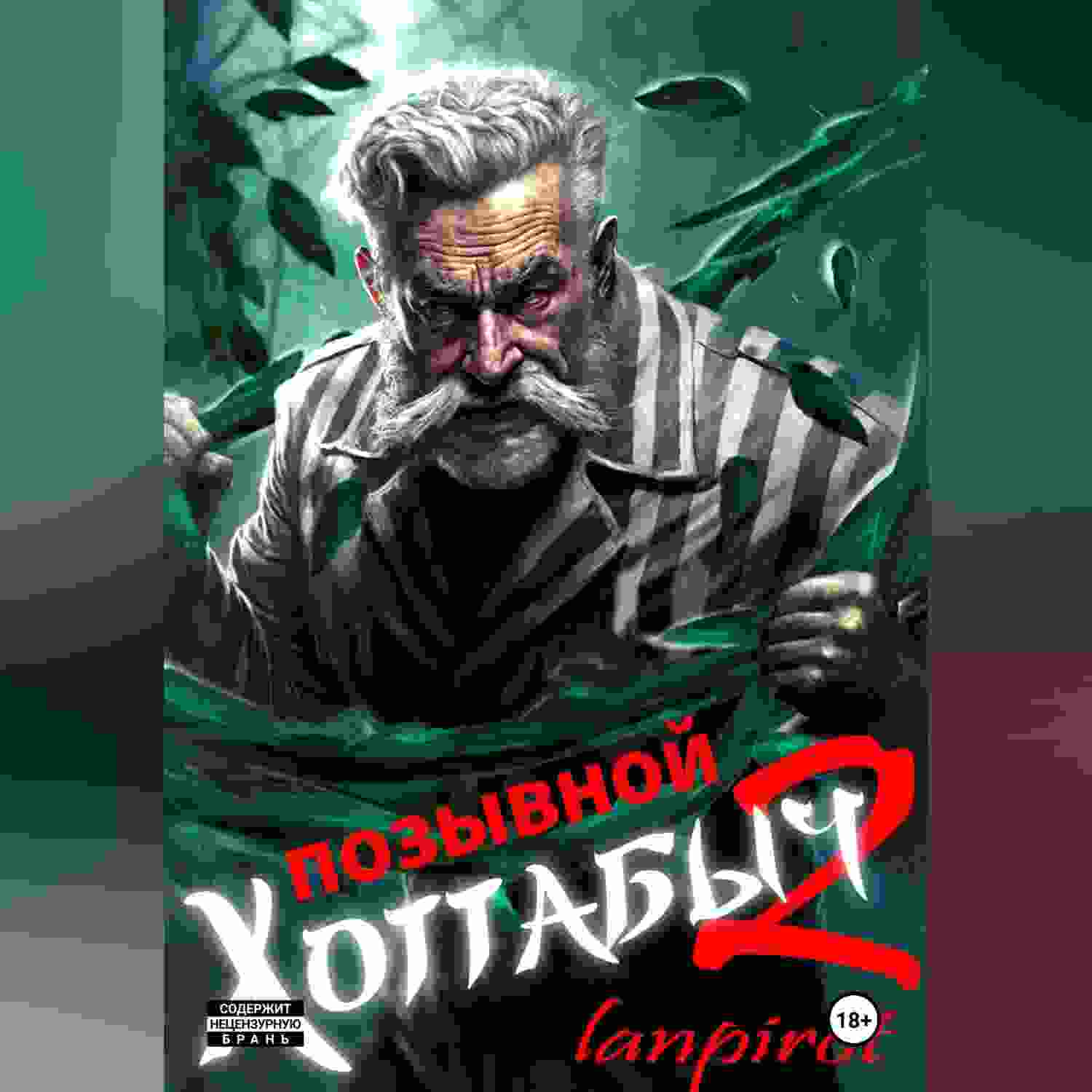 audio/lanpirot/pozihvnoy-khottabihch2-uznik-abakana_4384.jpg