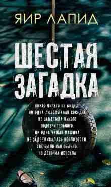 Лапид Яир: Шестая загадка