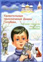 Ларькина Ольга: Удивительные приключения Димки Голубева, которые помогли ему стать человеком