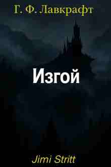 Лавкрафт Говард: Изгой