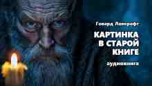 audio/lavkraft-govard/kartinka-v-staroy-knige_6348.jpg