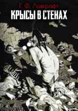 audio/lavkraft-govard/krihsih-v-stenakh_8712.jpg
