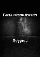 Лавкрафт Говард: Ловушка