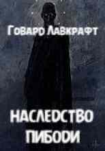 audio/lavkraft-govard/nasledstvo-pibodi_4892.jpg