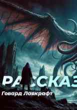 audio/lavkraft-govard/rasskazih_7714.jpg