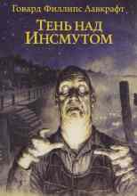 Лавкрафт Говард: Тень над Инсмутом