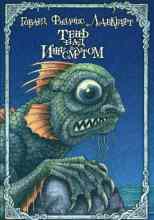 Лавкрафт Говард: Тень над Инсмутом