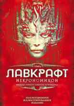 Говард Филлипс Лавкрафт: Ужас Мартинз-Бич