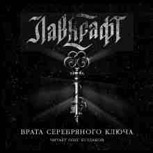 Лавкрафт Говард: Врата Серебряного Ключа. Сборник рассказов