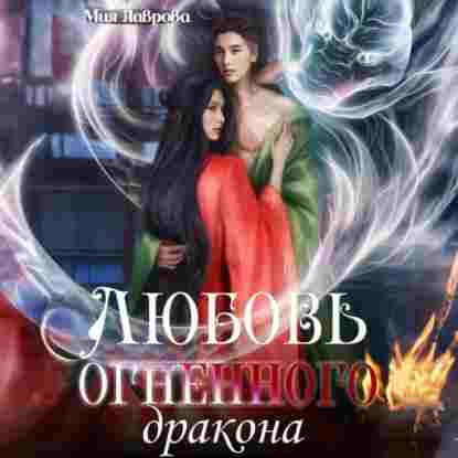 Лаврова Мия: Любовь огненного дракона