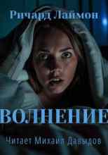Лаймон Ричард: Волнение