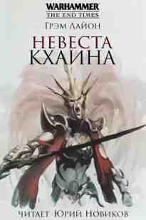 Лайон Грэм: Невеста Кхаина