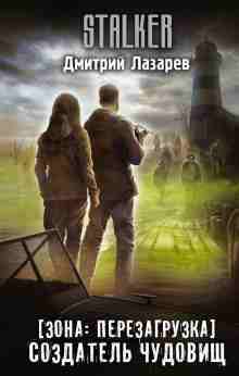 audio/lazarev-dmitriy/stalker-sozdateljh-chudovijhh_8183.jpg