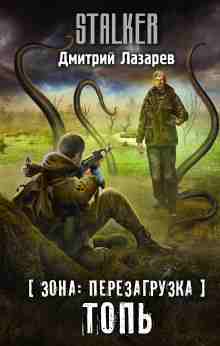 Лазарев Дмитрий: S.T.A.L.K.E.R. Топь
