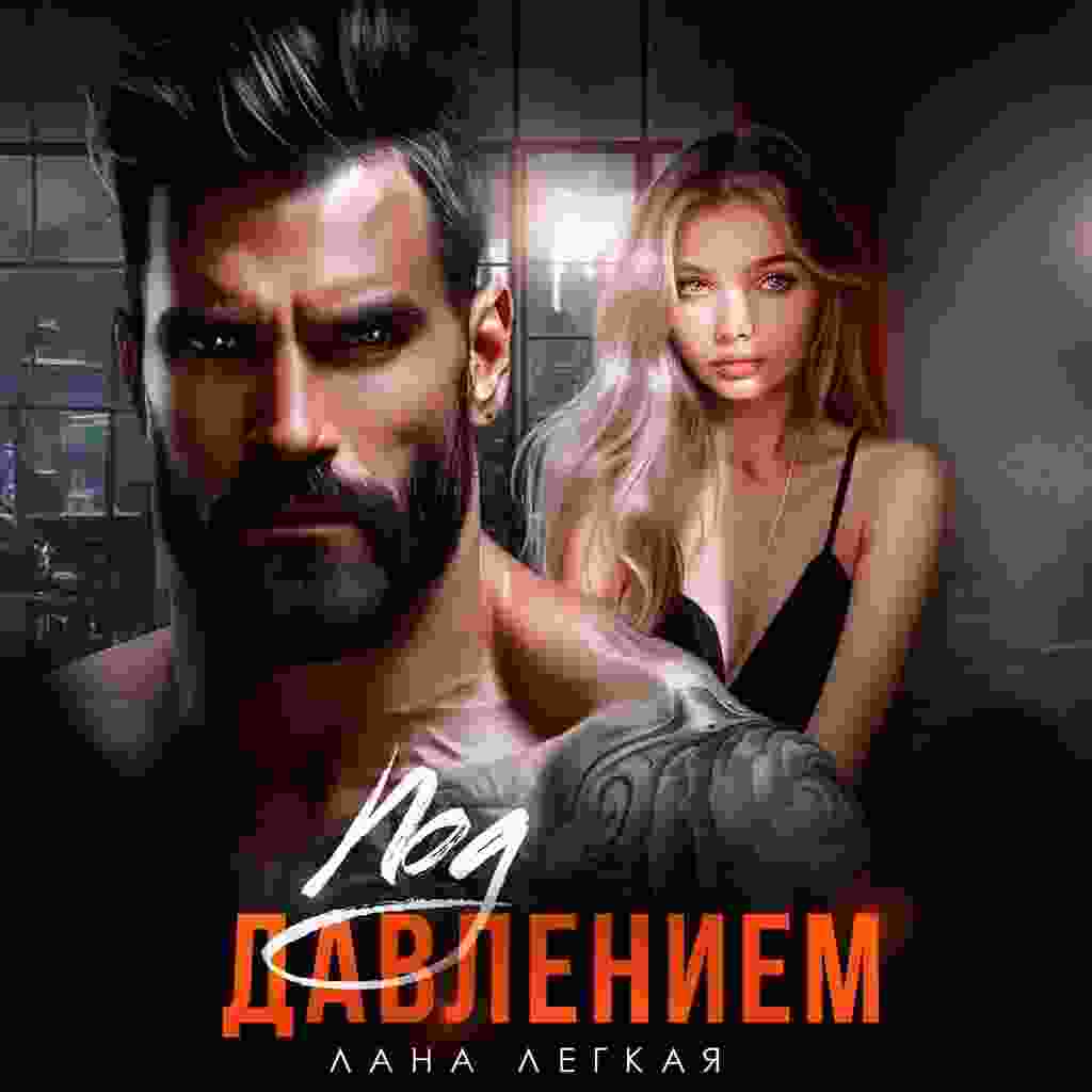 audio/legkaja-lana/pod-davleniem_4019.jpg