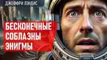 audio/lehndis-dzheffri/beskonechnihe-soblaznih-ehnigmih_468.jpg