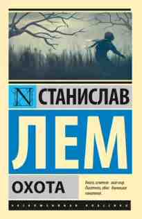 audio/lem-stanislav/okhota_1634.jpg