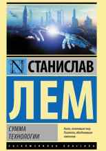 audio/lem-stanislav/summa-tekhnologii_1723.jpg