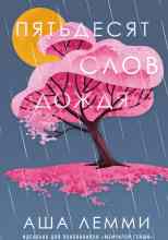 Лемми Аша: Пятьдесят слов дождя