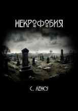 audio/lensu-stanislav/nekrofobija_2203.jpg