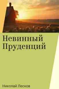Лесков Николай: Невинный Пруденций