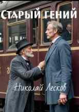 audio/leskov-nikolay/starihy-geniy_5239.jpg