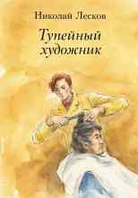 Лесков Николай: Тупейный художник