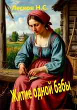Лесков Николай: Житие одной бабы