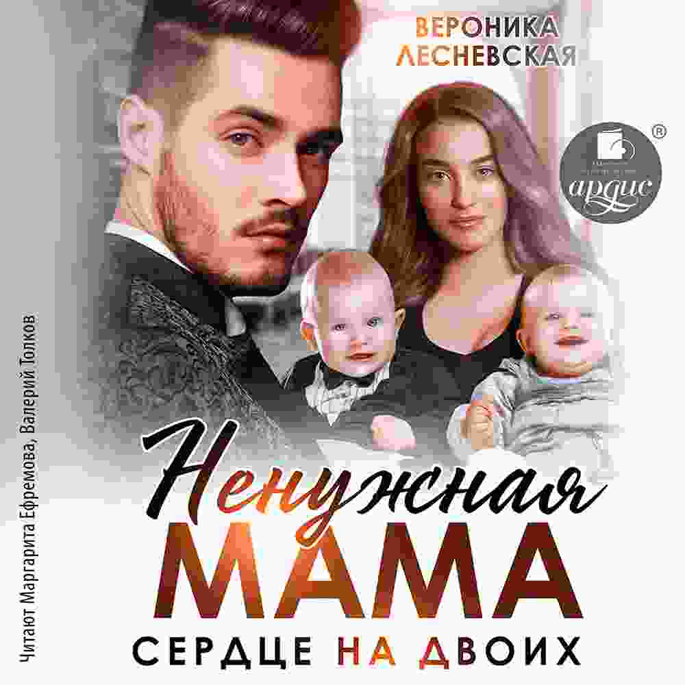 audio/lesnevskaja-veronika/nenuzhnaja-mama-serdce-na-dvoikh_1.jpg