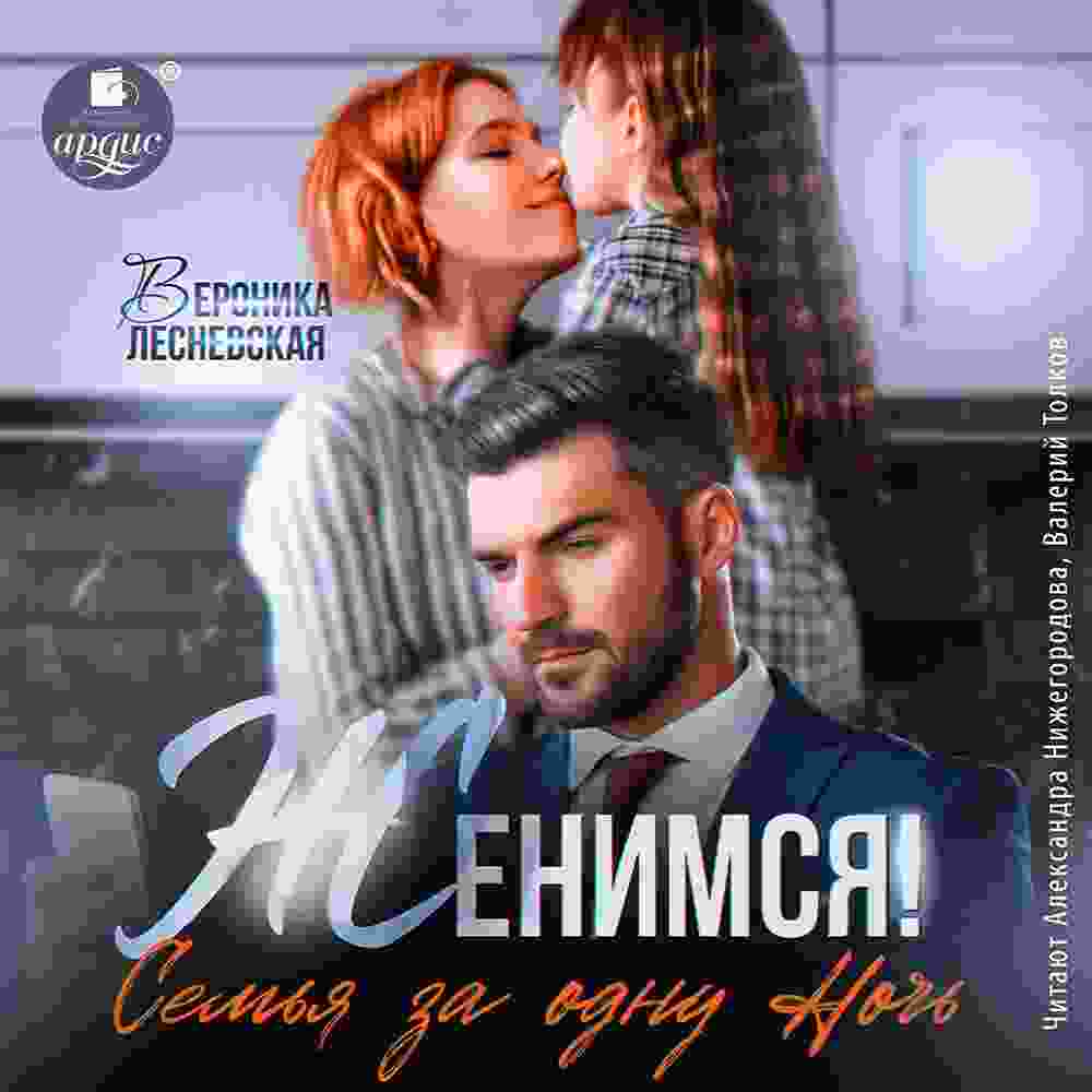 audio/lesnevskaja-veronika/zhenimsja-semjhja-za-odnu-nochjh_4599.jpg