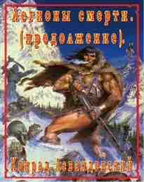 audio/levandovskiy-konrad/legionih-smerti-prodolzhenie_8907.jpg