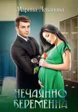 Леванова Марина: Нечаянно беременна, или Не ходите, девки, в тёмную подсобку