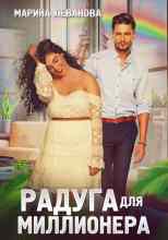audio/levanova-marina/raduga-dlja-millionera_3158.jpg