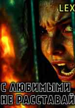 audio/lexxpoll/s-ljubimihmi-ne-rasstavaytesjh_2000.jpg
