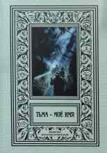 Лейбер Фриц: В Аркхэм и к звёздам