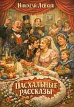 Лейкин Николай: Пасхальные рассказы