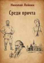 Лейкин Николай: Среди причта