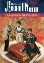 Лейкин Николай: Сватовство профессора