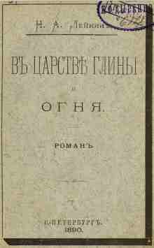 audio/leykin-nikolay/v-carstve-glinih-i-ognja_5188.jpg