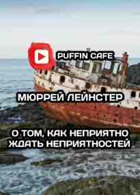 audio/leynster-mjurrey/o-tom-kak-neprijatno-zhdatjh-neprijatnostey_421.jpg