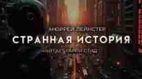 Лейнстер Мюррей: Странная история Джона Кингмана