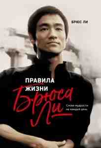 audio/li-brjus/pravila-zhizni-brjusa-li-slova-mudrosti-na-kazhdihy-denjh_3634.jpg