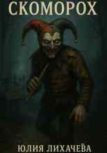 Лихачева Юлия: Скоморох
